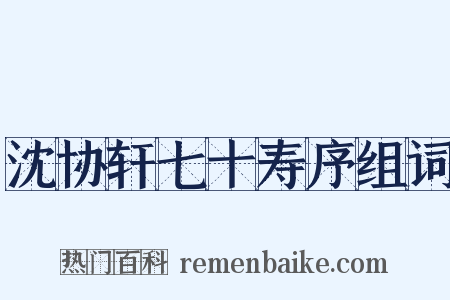 沈协轩七十寿序组词是什么意思的图片